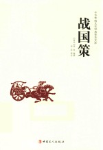 中华传统文化经典普及文库 战国策