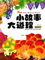 小故事大道理 领悟篇