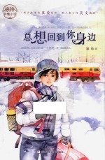 徐玲亲情小说 总想回到你身边