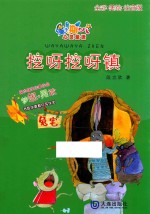 星期八心灵童话 挖呀挖呀镇