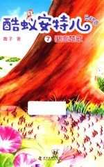 酷蚁安特儿总动员 7 四面楚歌