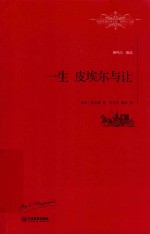 世界名著名译文库 一生 皮埃尔与让 全译本