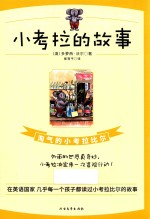 小考拉的故事 淘气的小考拉比尔
