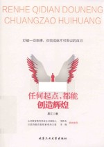 任何起点,都能创造辉煌