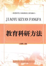 教育科研方法