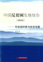 中国反贫困发展报告(2016) 社会组织参与扶贫专题