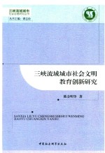 三峡流域城市社会文明教育创新研究