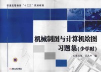 机械制图与计算机绘图习题集 少学时