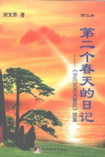 第2个春天的日记 《岁月如流未蹉跎》续集 第3册