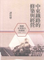 中东铁路的修筑与经营 俄国在华势力的发展 1896-1917
