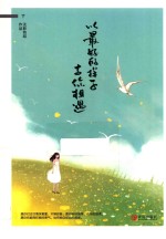 以最好的样子与你相遇 下