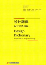 设计辞典 设计术语透视