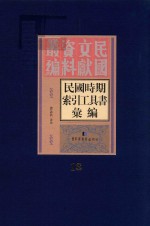 民国时期索引工具书汇编 第13册