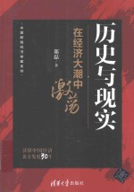 历史与现实 在经济大潮中激荡