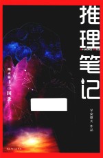 推理笔记 幽灵篇 1 三国杀