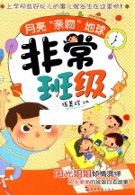 非常班级 月亮“亲吻”地球