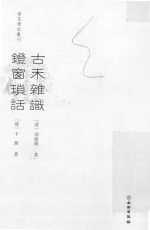 古禾杂识 灯窗锁话
