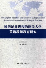 博洛尼亚进程的欧美大学英语教师教育研究