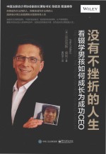 没有不挫折的人生 看辍学男孩如何成长为成功CEO