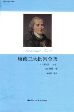 康德三大批判合集 上 注释版
