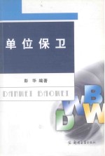 单位保卫