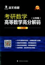 考研数学高等数学高分解码 认知篇