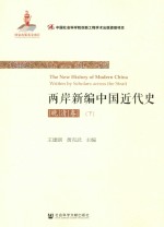 两岸新编中国近代史 晚清卷 下