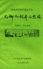 渔业科技知识普及丛书 白鲫的饲养与繁殖