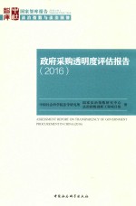 政府采购透明度评估报告 2016