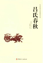 中华传统文化经典普及文库 吕氏春秋