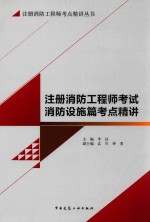 注册消防工程师考点精讲丛书 注册消防工程师考试 消防设施篇考点精讲 2016版