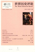 世界历史评论 05 古典学在中国