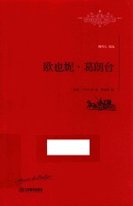 世界名著名译文库 欧也妮·葛朗台 全译本