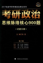 考研政治思维脉络核心900题 试题分册
