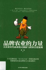 品牌农业的力量 大农业时代商业模式创新与跨界营销案例