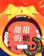 儿童生活小百科 甜甜的糖