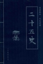 二十五史 第3卷