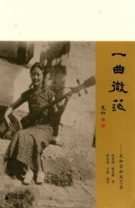 一曲微茫 充和宗和谈艺录