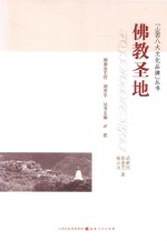 佛教圣地