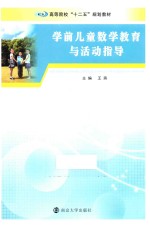 学前儿童数学教育与活动指导