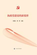 执政党建设的新境界 “推进全面从严治党”理论研讨会论文集