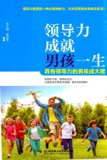 领导力成就男孩一生 具有领导力的男孩成大器