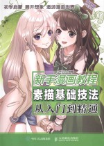 新手漫画教程 素描基础技法从入门到精通