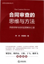 合同审查的思维与方法 风险控制与动态监管解决之道