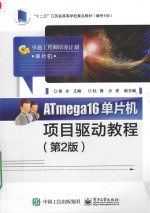 ATmega16单片机项目驱动教程