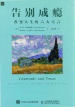 告别成瘾 改变人生的六大宣言