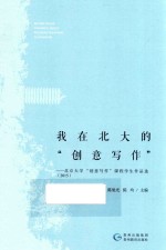我在北大的 北京大学课程学生作品选（2015）