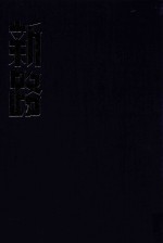 新路周刊合订本