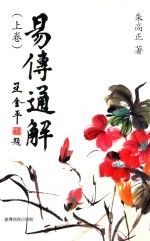 易传通解 上