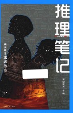 推理笔记 幽灵篇 2 法老传奇